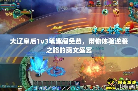 大辽皇后1v3笔趣阁免费，带你体验逆袭之路的爽文盛宴