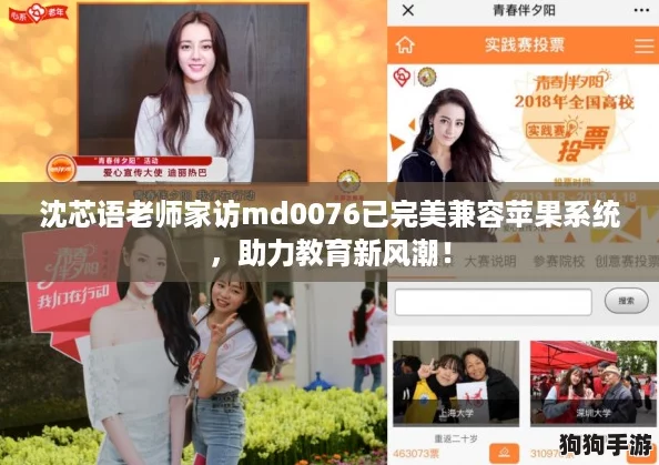 沈芯语老师家访md0076已完美兼容苹果系统，助力教育新风潮！