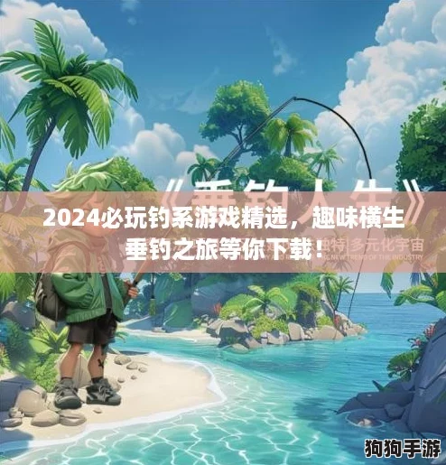 2024必玩钓系游戏精选,趣味横生垂钓之旅等你下载! 2024必玩钓系游戏精选,趣味横生垂钓之旅等你下载!