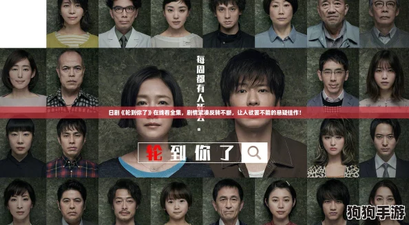 日剧《轮到你了》在线看全集，剧情紧凑反转不断，让人欲罢不能的悬疑佳作！