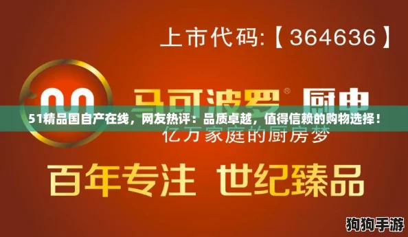 51精品国自产在线，网友热评：品质卓越，值得信赖的购物选择！