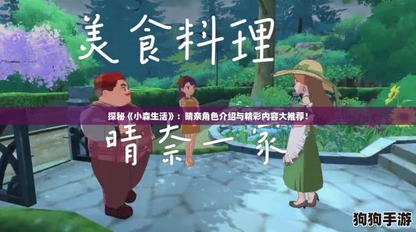 探秘《小森生活》：晴奈角色介绍与精彩内容大推荐！