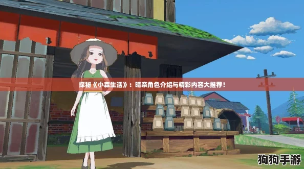 探秘《小森生活》:晴奈角色介绍与精彩内容大推荐! 探秘《小森生活》:晴奈角色介绍与精彩内容大推荐!