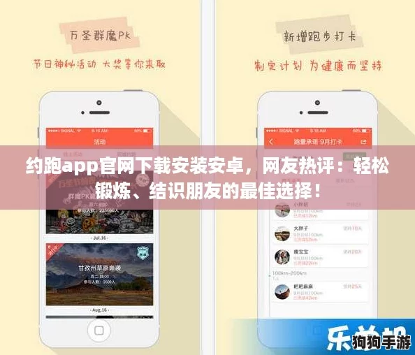 约跑app官网下载安装安卓,网友热评:轻松锻炼、结识朋友的最佳选择! 约跑app官网下载安装安卓,网友热评:轻松锻炼、结识朋友的最佳选择!