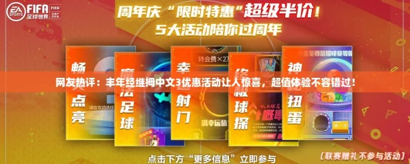 网友热评：丰年经继拇中文3优惠活动让人惊喜，超值体验不容错过！