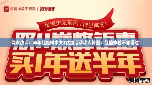 网友热评:丰年经继拇中文3优惠活动让人惊喜,超值体验不容错过! 网友热评:丰年经继拇中文3优惠活动让人惊喜,超值体验不容错过!