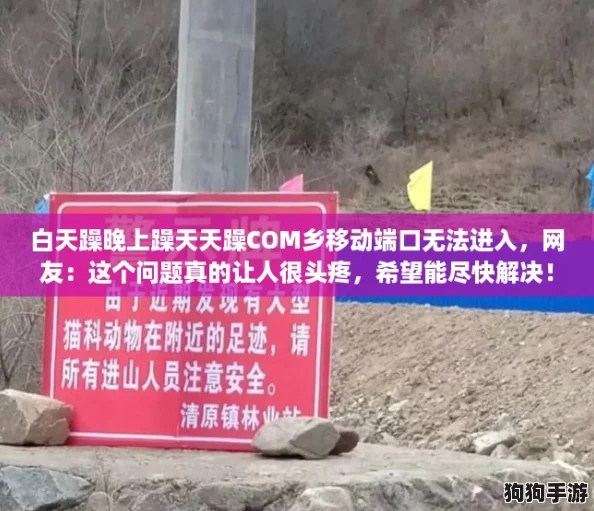 白天躁晚上躁天天躁COM乡移动端口无法进入,网友:这个问题真的让人很头疼,希望能尽快解决! 白天躁晚上躁天天躁COM乡移动端口无法进入,网友:这个问题真的让人很头疼,希望能尽快解决!