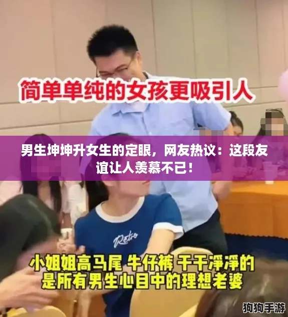 男生坤坤升女生的定眼，网友热议：这段友谊让人羡慕不已！