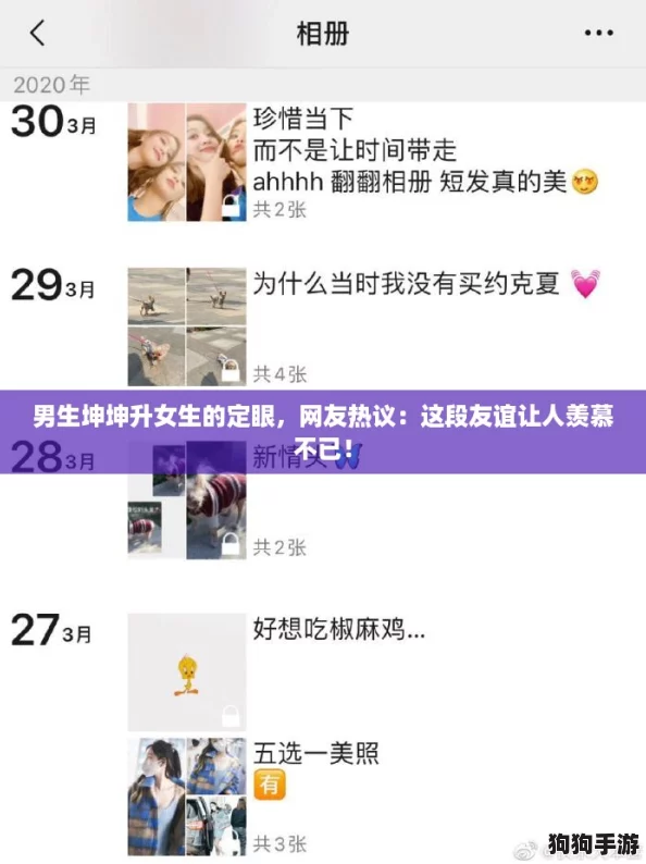 男生坤坤升女生的定眼,网友热议:这段友谊让人羡慕不已! 男生坤坤升女生的定眼,网友热议:这段友谊让人羡慕不已!