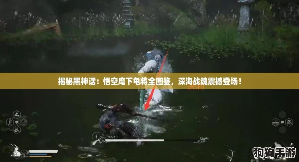 揭秘黑神话：悟空麾下龟将全图鉴，深海战魂震撼登场！