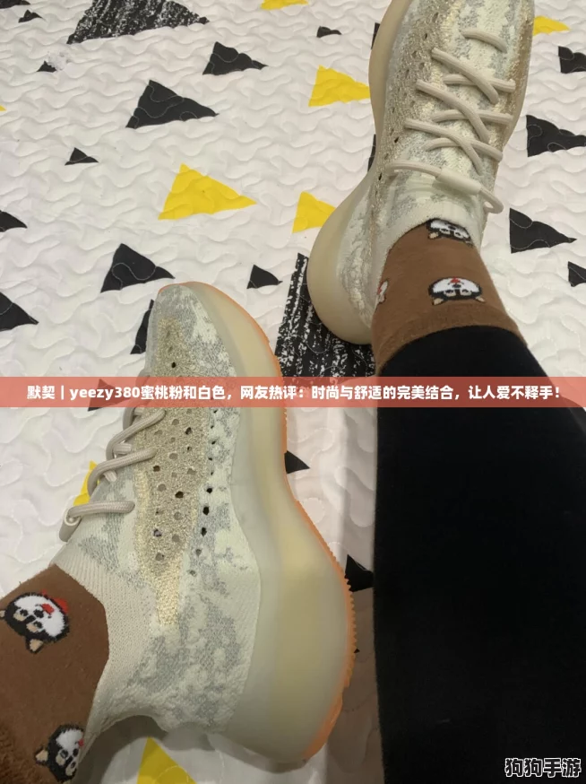 默契|yeezy380蜜桃粉和白色,网友热评:时尚与舒适的完美结合,让人爱不释手! 默契|yeezy380蜜桃粉和白色,网友热评:时尚与舒适的完美结合,让人爱不释手!