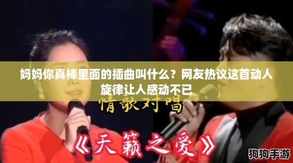 妈妈你真棒里面的插曲叫什么？网友热议这首动人旋律让人感动不已