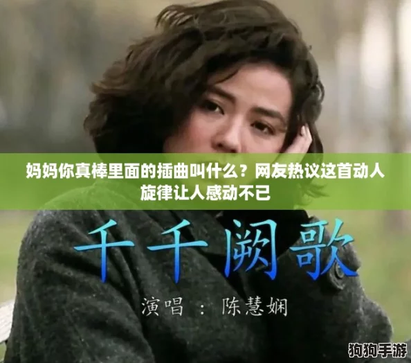 妈妈你真棒里面的插曲叫什么?网友热议这首动人旋律让人感动不已 妈妈你真棒里面的插曲叫什么?网友热议这首动人旋律让人感动不已