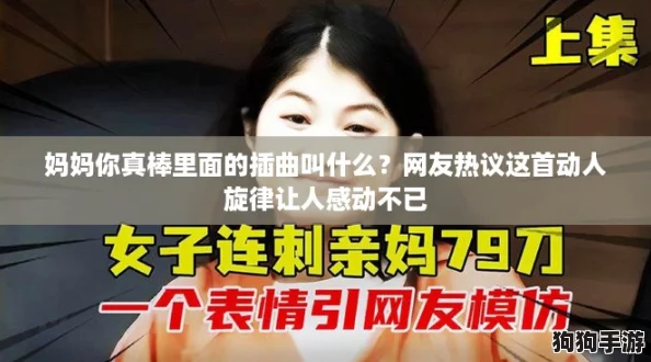 妈妈你真棒里面的插曲叫什么?网友热议这首动人旋律让人感动不已 妈妈你真棒里面的插曲叫什么?网友热议这首动人旋律让人感动不已
