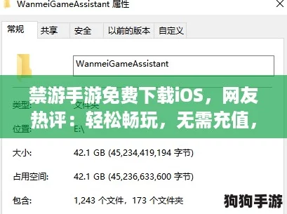 禁游手游免费下载iOS，网友热评：轻松畅玩，无需充值，真是太棒了！