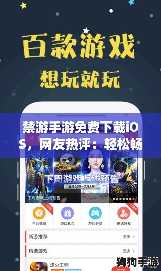 禁游手游免费下载iOS,网友热评:轻松畅玩,无需充值,真是太棒了! 禁游手游免费下载iOS,网友热评:轻松畅玩,无需充值,真是太棒了!