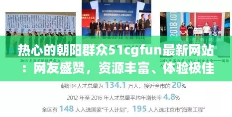 热心的朝阳群众51cgfun最新网站：网友盛赞，资源丰富、体验极佳，值得一试！