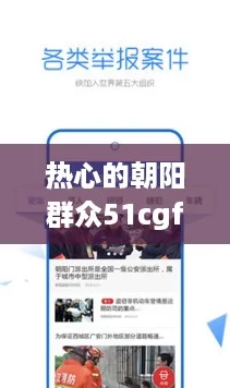 热心的朝阳群众51cgfun最新网站:网友盛赞,资源丰富、体验极佳,值得一试! 热心的朝阳群众51cgfun最新网站:网友盛赞,资源丰富、体验极佳,值得一试!