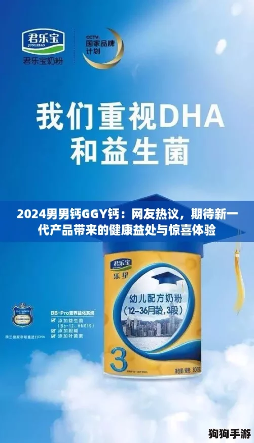 2024男男钙GGY钙:网友热议,期待新一代产品带来的健康益处与惊喜体验 2024男男钙GGY钙:网友热议,期待新一代产品带来的健康益处与惊喜体验