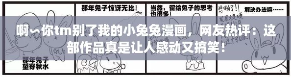 啊∽你tm别了我的小兔兔漫画，网友热评：这部作品真是让人感动又搞笑！