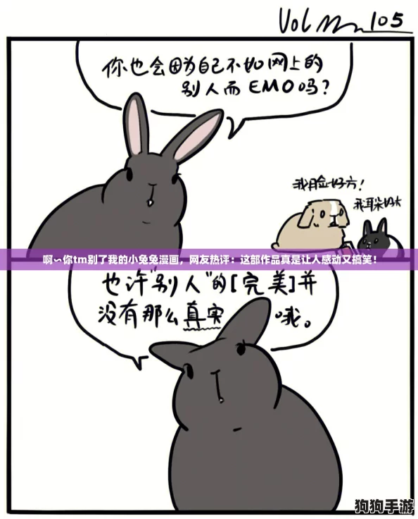 啊∽你tm别了我的小兔兔漫画,网友热评:这部作品真是让人感动又搞笑! 啊∽你tm别了我的小兔兔漫画,网友热评:这部作品真是让人感动又搞笑!