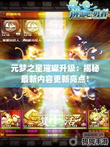 元梦之星璀璨升级：揭秘最新内容更新亮点！