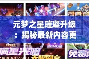 元梦之星璀璨升级:揭秘最新内容更新亮点! 元梦之星璀璨升级:揭秘最新内容更新亮点!