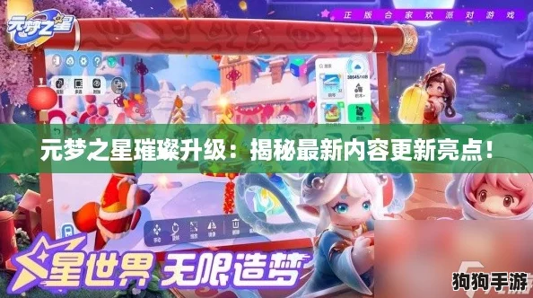 元梦之星璀璨升级:揭秘最新内容更新亮点! 元梦之星璀璨升级:揭秘最新内容更新亮点!