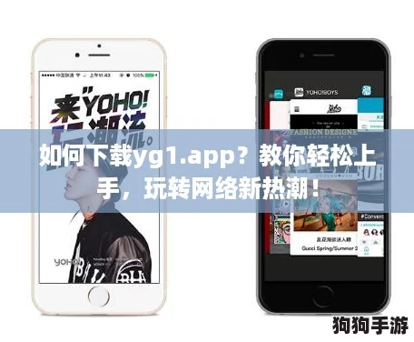 如何下载yg1.app？教你轻松上手，玩转网络新热潮！