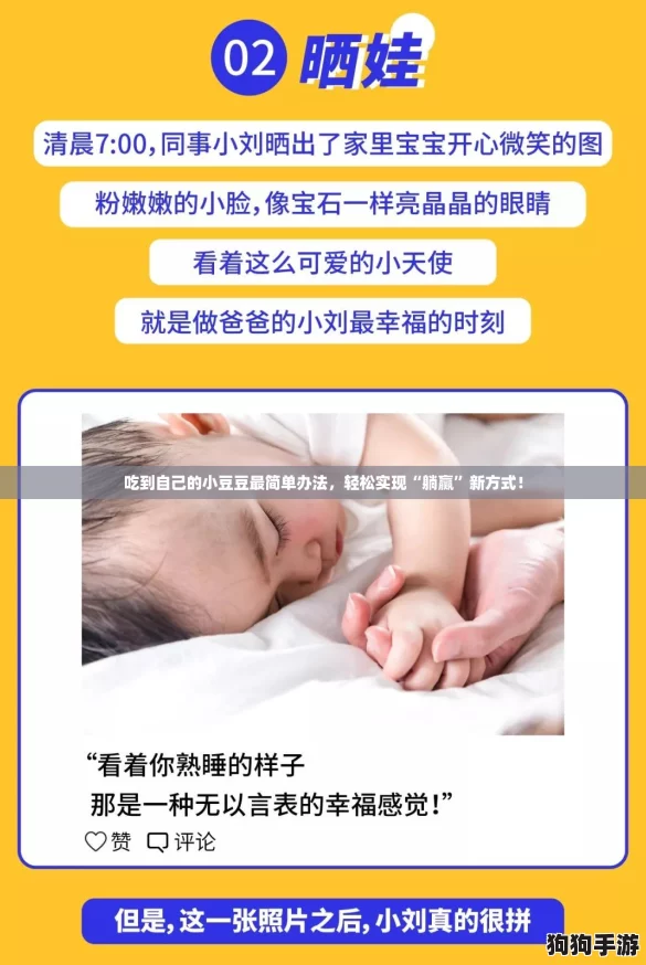 吃到自己的小豆豆最简单办法，轻松实现“躺赢”新方式！