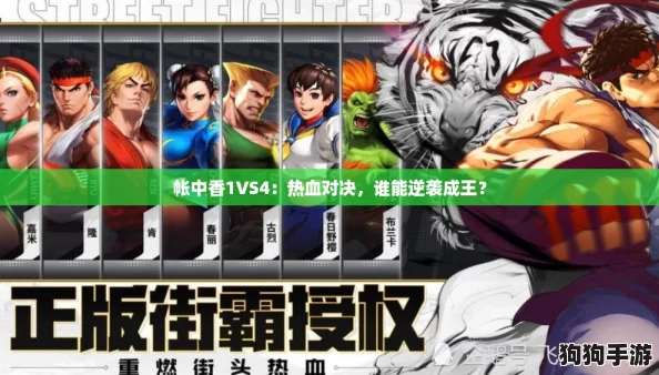 帐中香1VS4：热血对决，谁能逆袭成王？
