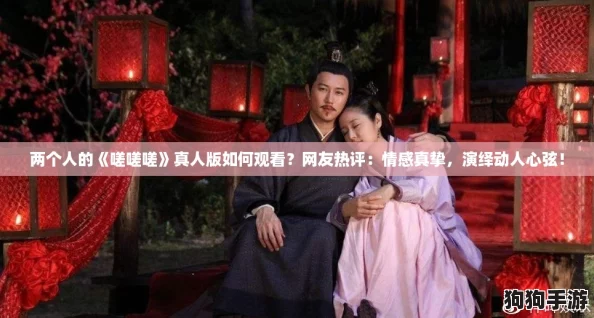 两个人的《嗟嗟嗟》真人版如何观看?网友热评:情感真挚,演绎动人心弦! 两个人的《嗟嗟嗟》真人版如何观看?网友热评:情感真挚,演绎动人心弦!