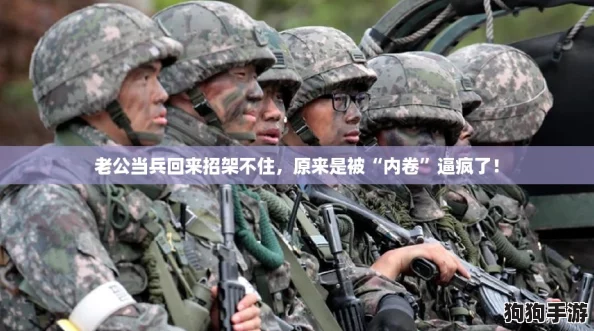 老公当兵回来招架不住,原来是被“内卷”逼疯了! 老公当兵回来招架不住,原来是被“内卷”逼疯了!