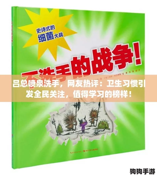 吕总喷泉洗手，网友热评：卫生习惯引发全民关注，值得学习的榜样！