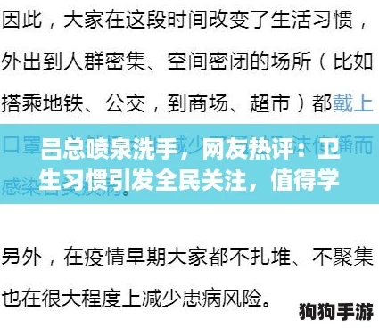 吕总喷泉洗手,网友热评:卫生习惯引发全民关注,值得学习的榜样! 吕总喷泉洗手,网友热评:卫生习惯引发全民关注,值得学习的榜样!