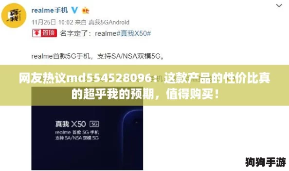 网友热议md554528096：这款产品的性价比真的超乎我的预期，值得购买！