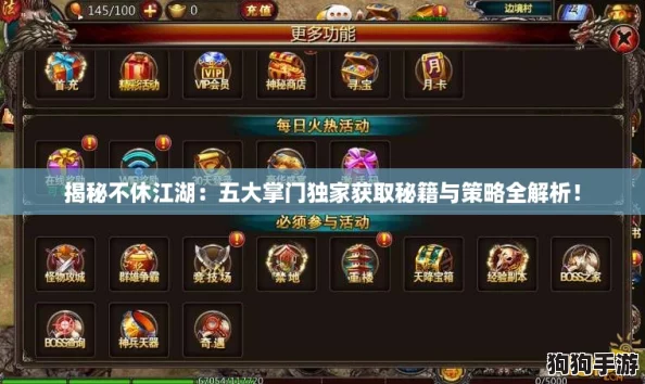 揭秘不休江湖：五大掌门独家获取秘籍与策略全解析！