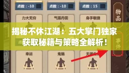 揭秘不休江湖:五大掌门独家获取秘籍与策略全解析! 揭秘不休江湖:五大掌门独家获取秘籍与策略全解析!