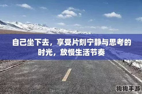自己坐下去，享受片刻宁静与思考的时光，放慢生活节奏