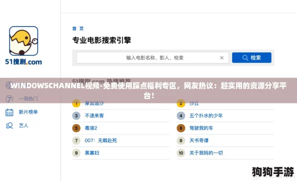 WINDOWSCHANNEL视频-免费使用踩点福利专区，网友热议：超实用的资源分享平台！