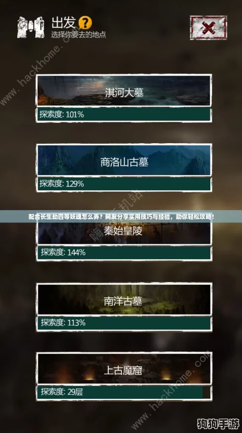 配合长生劫四等妖魂怎么弄?网友分享实用技巧与经验,助你轻松攻略! 配合长生劫四等妖魂怎么弄?网友分享实用技巧与经验,助你轻松攻略!