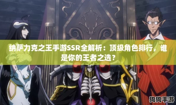 纳萨力克之王手游SSR全解析：顶级角色排行，谁是你的王者之选？