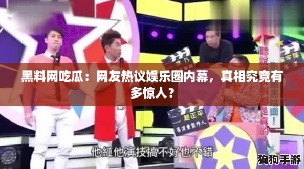 黑料网吃瓜:网友热议娱乐圈内幕,真相究竟有多惊人? 黑料网吃瓜:网友热议娱乐圈内幕,真相究竟有多惊人?