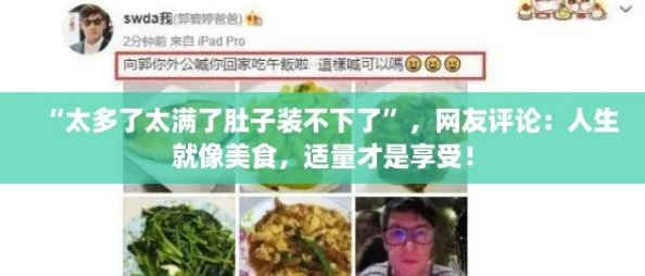 “太多了太满了肚子装不下了”,网友评论:人生就像美食,适量才是享受! “太多了太满了肚子装不下了”,网友评论:人生就像美食,适量才是享受!