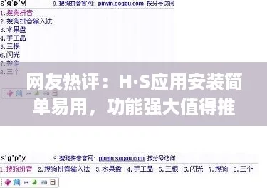 网友热评:H·S应用安装简单易用,功能强大值得推荐! 网友热评:H·S应用安装简单易用,功能强大值得推荐!
