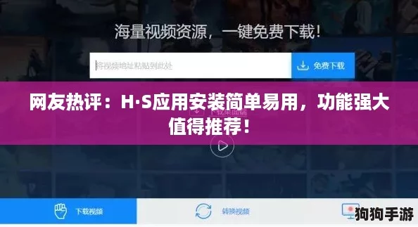网友热评:H·S应用安装简单易用,功能强大值得推荐! 网友热评:H·S应用安装简单易用,功能强大值得推荐!
