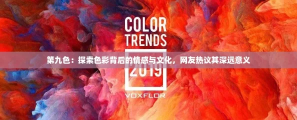 第九色:探索色彩背后的情感与文化,网友热议其深远意义 第九色:探索色彩背后的情感与文化,网友热议其深远意义