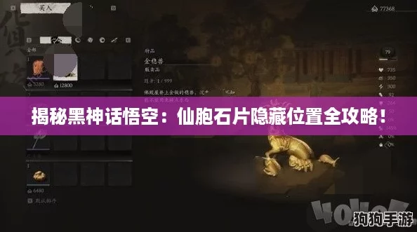 揭秘黑神话悟空:仙胞石片隐藏位置全攻略! 揭秘黑神话悟空:仙胞石片隐藏位置全攻略!