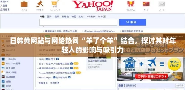 日韩黄网站与网络热词“羊了个羊”结合，探讨其对年轻人的影响与吸引力