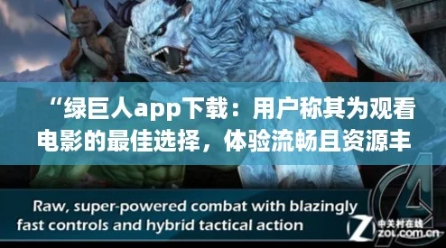 “绿巨人app下载:用户称其为观看电影的最佳选择,体验流畅且资源丰富!” “绿巨人app下载:用户称其为观看电影的最佳选择,体验流畅且资源丰富!”